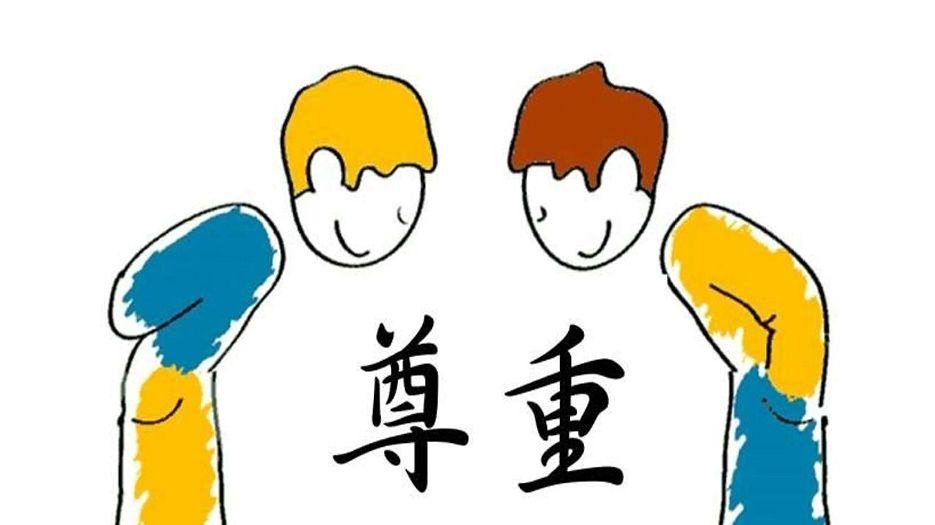 尊重.webp.jpg