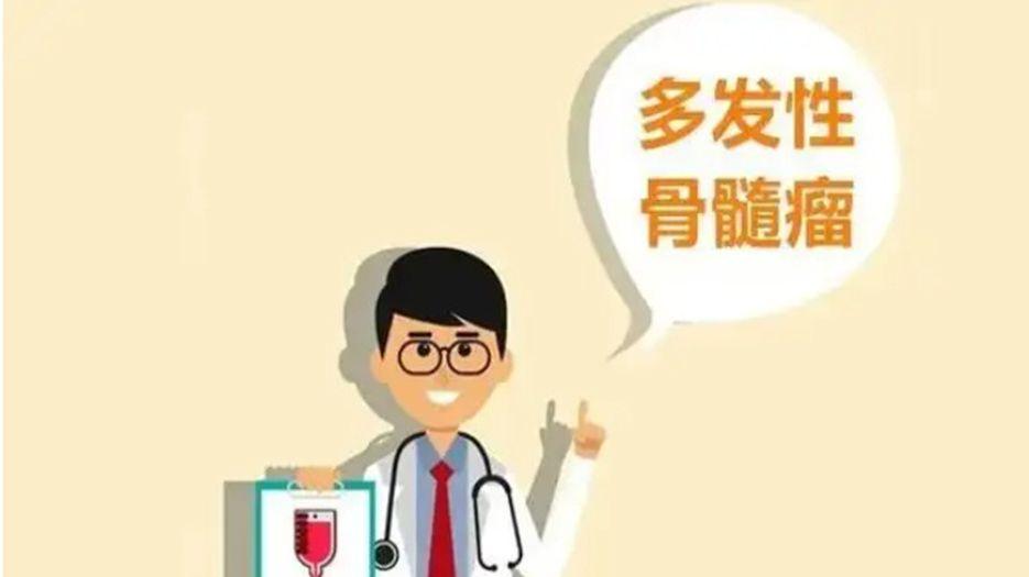 骨髓瘤.jpg