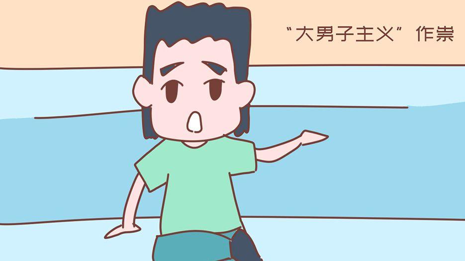 大男子主义.jpg