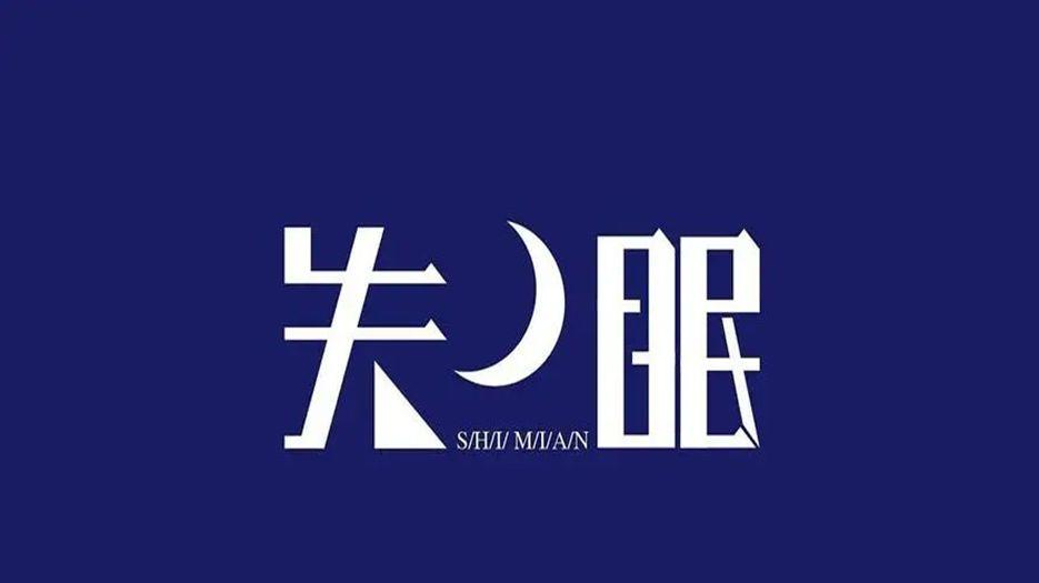 失眠.webp (1).jpg