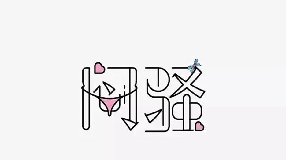 闷骚.webp.jpg