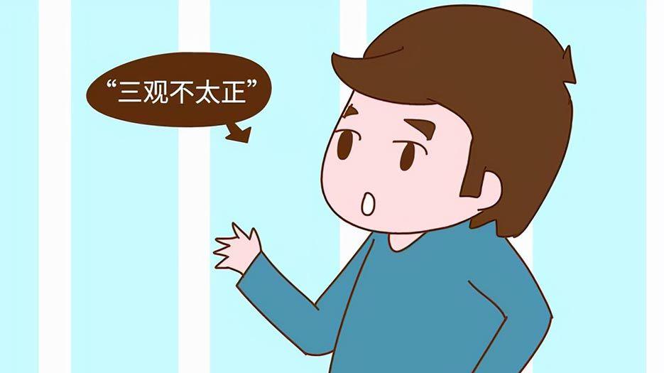 三观不正.jpg