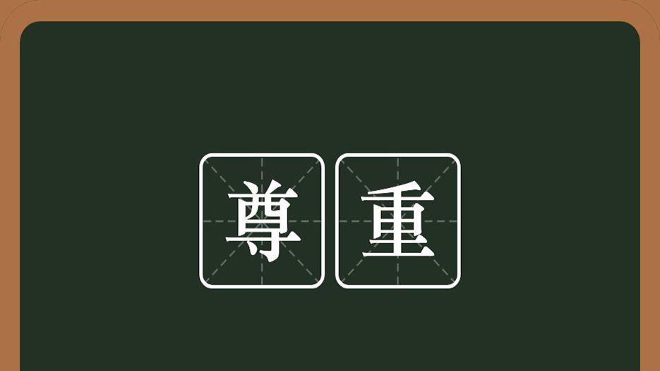 尊重.jpg
