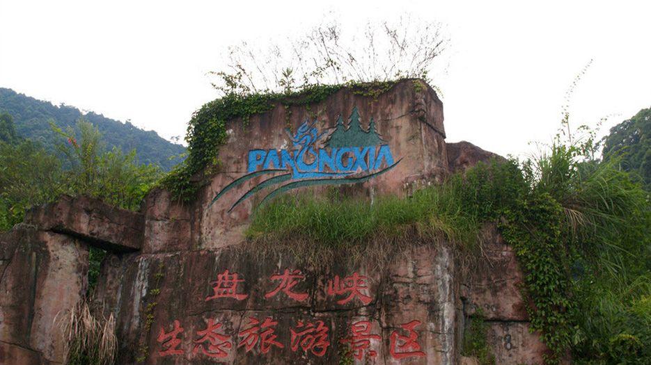 盘龙岭.jpg