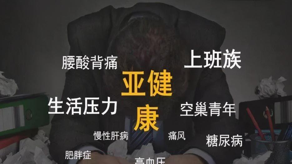 亚健康.jpg