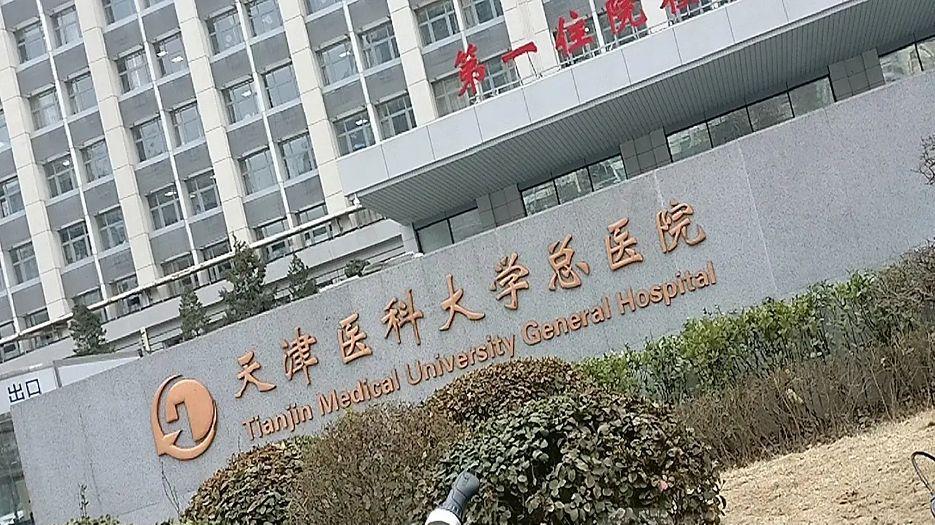 天津医科大学总医院.webp (1).jpg