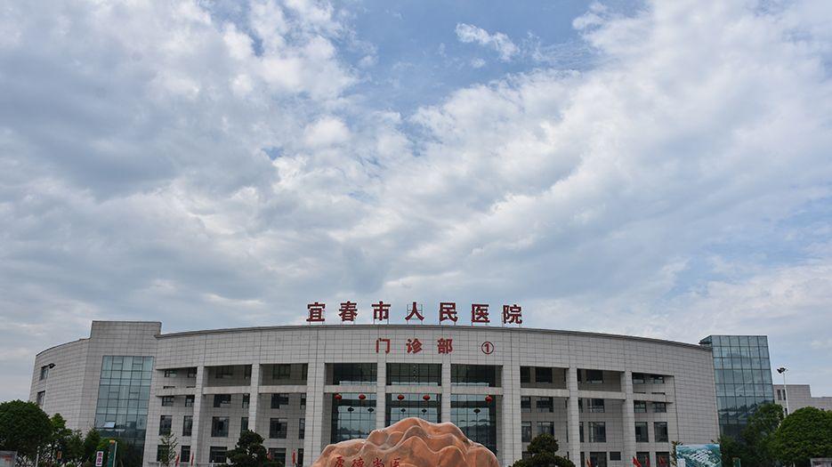 宜春市人民医院.jpg