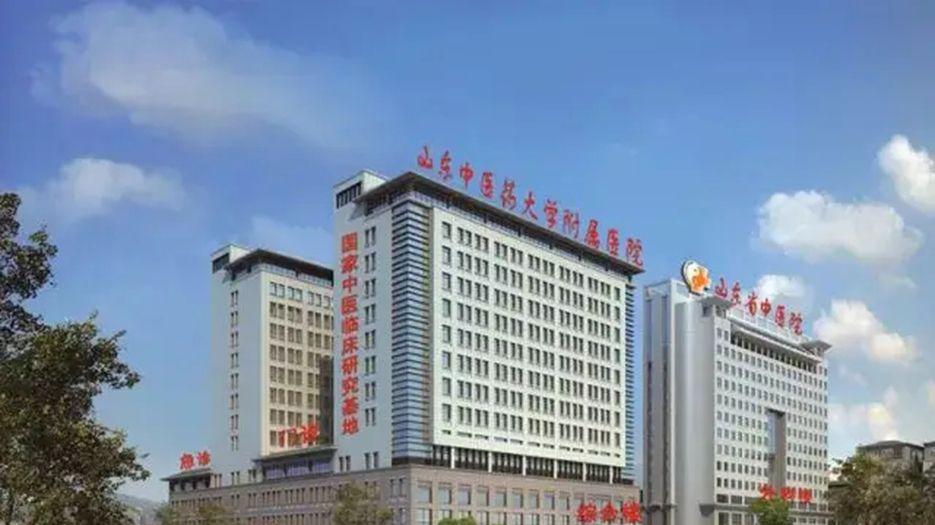 山东中医药大学附属医院.webp.jpg