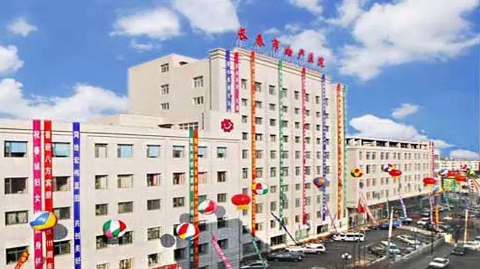 长春市妇产医院.webp.jpg
