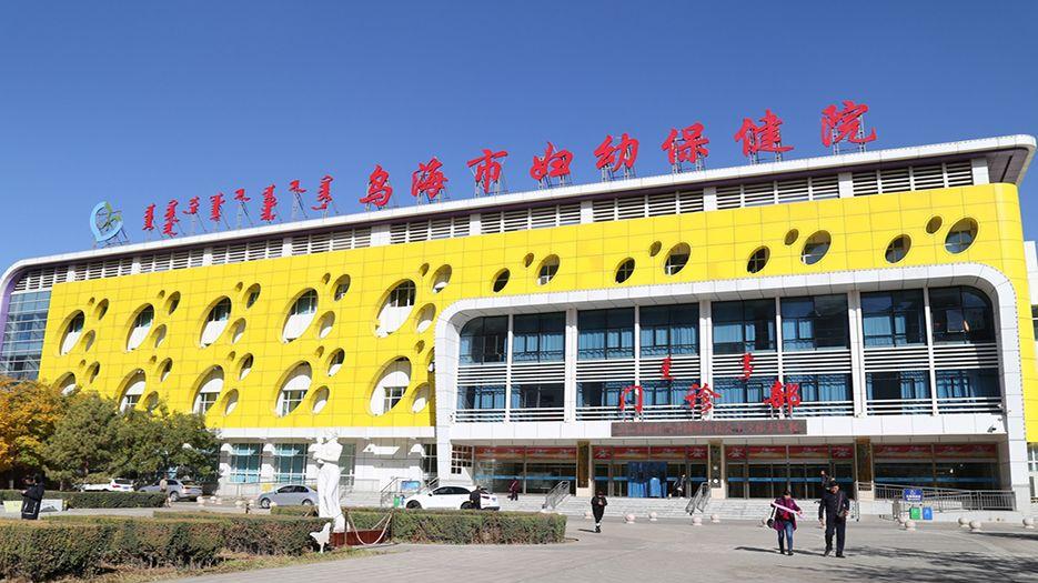 乌海市妇幼保健院.jpg