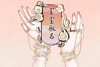 兔年起名大全男孩名字 希望儿子一生快乐的名字