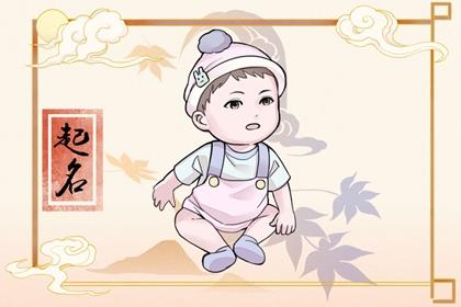 免费新生儿取名2023男孩子 2023年兔宝宝取名字最佳字