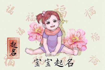 2023女儿出生取名字大全集 今年新生女孩取什么名字好