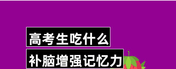 高考前吃什么有助于增强记忆力