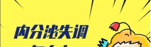 内分泌失调