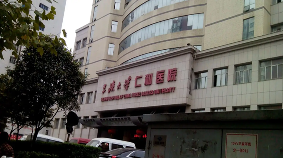 三峡大学附属仁和医.png