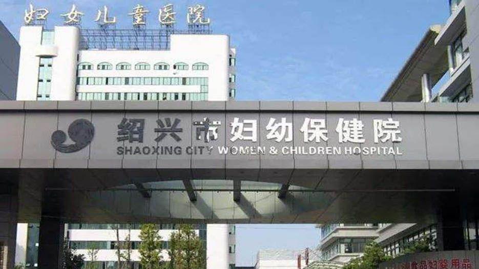浙江省绍兴市试管婴儿助孕医院排名