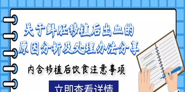 关于鲜胚移植后出血的原因分析及处理办法分享-内含移植后饮食注意事项