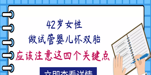 42岁女性做试管婴儿怀双胎应该注意这四个关键点
