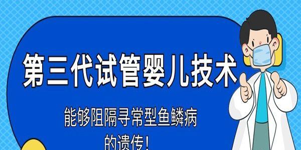第三代试管婴儿技术能够阻隔寻常型鱼鳞病的遗传！