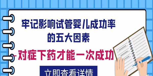 牢记影响试管婴儿成功率的五大因素-对症下药才能一次成功
