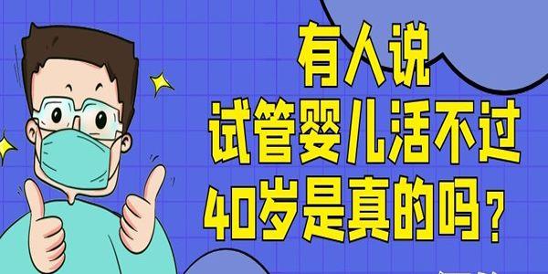 有人说试管婴儿活不过40岁是真的吗？假的！