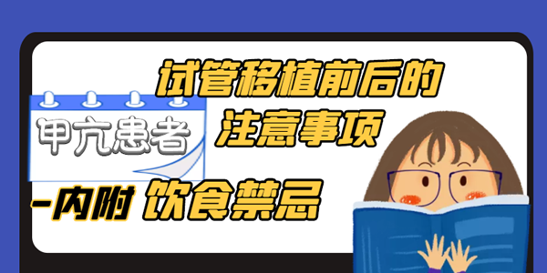 甲亢患者试管移植前后的注意事项-内附饮食禁忌