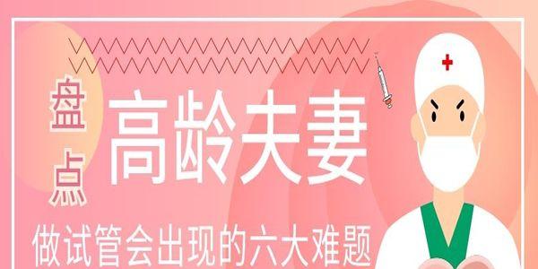 盘点高龄夫妻做试管会出现的六大难题