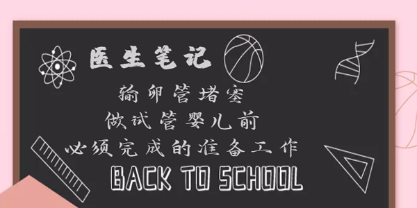 [医生笔记]输卵管堵塞做试管婴儿前必须完成的准备工作