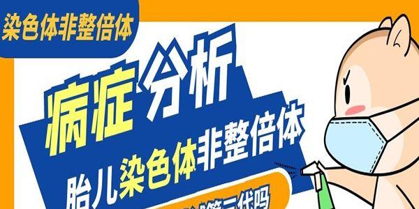 胎儿染色体非整倍体能做试管三代吗-病症分析