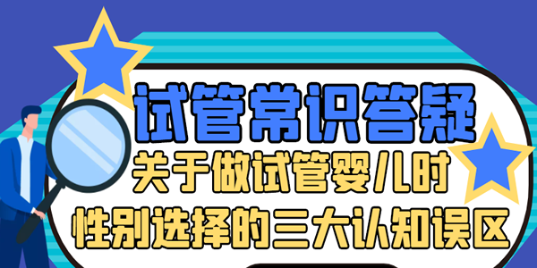 [试管常识答疑]关于做试管婴儿时性别选择的三大认知误区