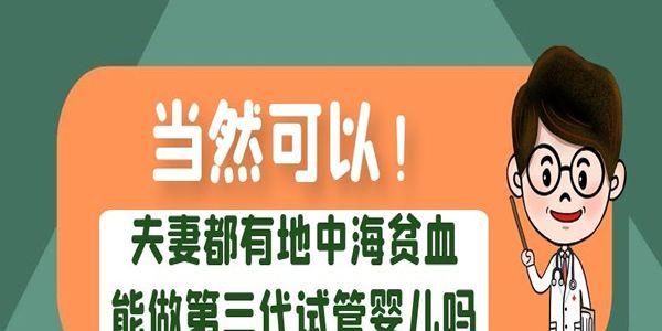 夫妻都有地中海贫血能做第三代试管婴儿吗-当然可以！