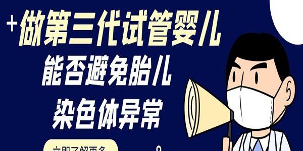 做第三代试管婴儿能否避免胎儿染色体异常