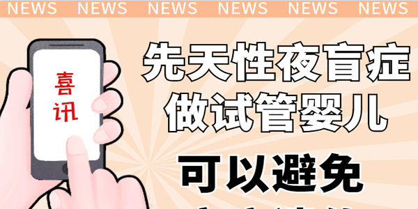 [喜讯]先天性夜盲症做试管婴儿可以避免病症遗传