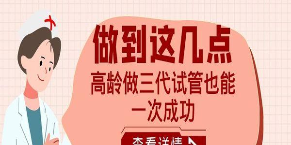 做到这几点-高龄做三代试管也能一次成功