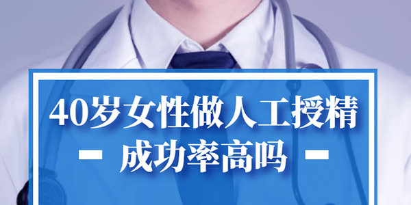 40岁女性做人工授精成功率高吗-事实可能和你想象的不一样