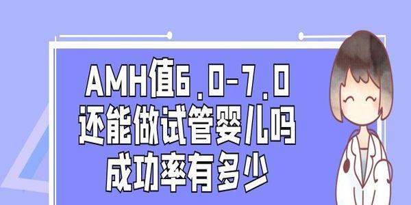 [专项科普]AMH指标大于6小于7还能做试管婴儿吗？成功率有多少