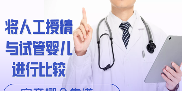 将人工授精与试管婴儿进行比较-究竟哪个靠谱