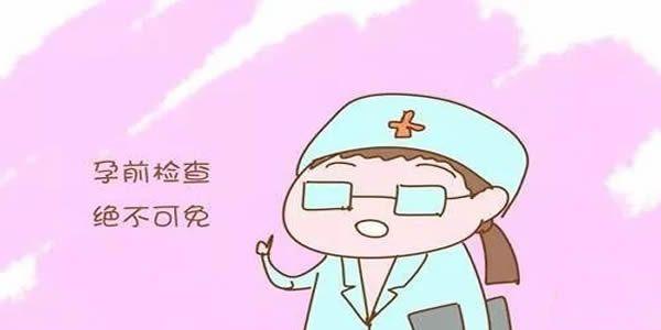 做好孕前准备和检查