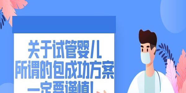 关于试管婴儿所谓的包成功方案一定要谨慎！