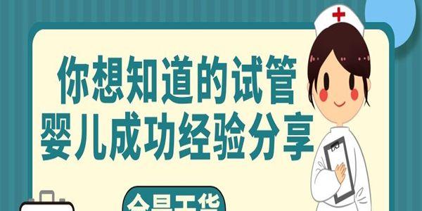 你想知道的试管婴儿成功经验分享-全是干货