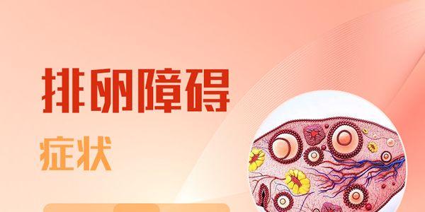 排卵障碍的症状有哪些呢