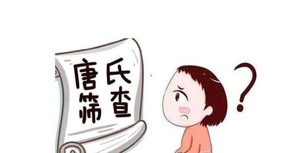 唐氏筛查.jpg