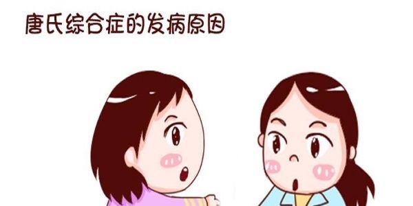 试管婴儿患唐氏综合征的几率高吗