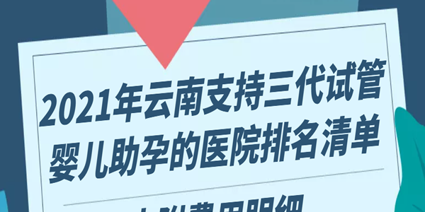 2021年云南支持三代试管婴儿助孕的医院排名清单-内附费用明细
