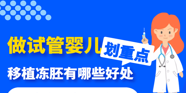 [划重点]做试管婴儿移植冻胚有哪些好处-三大好处要牢记