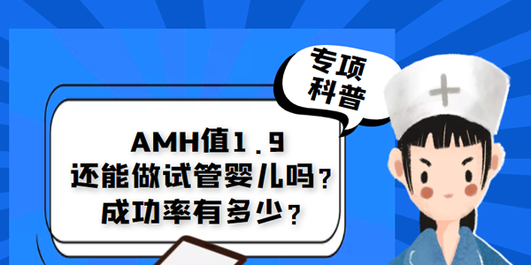 [专项科普]AMH值1.9还能做试管婴儿吗？成功率有多少？