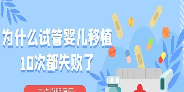 为什么试管婴儿移植10次都失败了-三点说明原因