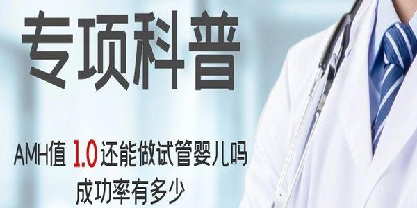 [专项科普]AMH值1.0还能做试管婴儿吗？成功率有多少