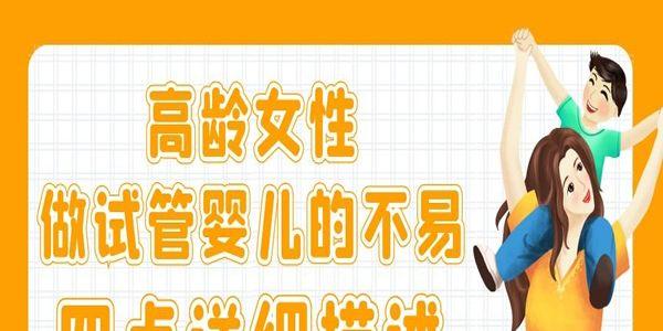 高龄女性做试管婴儿的不易-四点详细描述